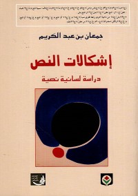 إشكالات النص : دراسة لسانية نصية